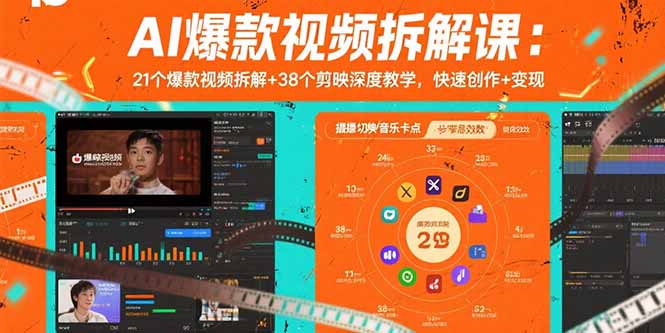 （15741期）AI爆款视频拆解课：21个爆款视频拆解+38个剪映深度教学，快速创作+变现-赛德副业库
