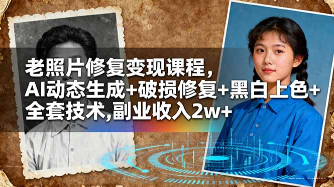 (16379期)老照片修复变现课程,AI动态生成+破损修复+黑白上色+全套技术,副业收入2w+-赛德副业库