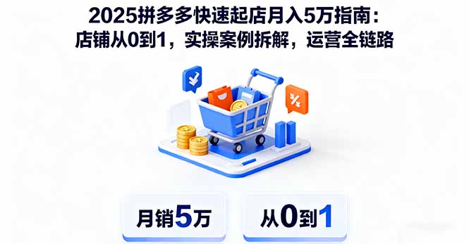 （16199期）2025拼多多快速起店月入5万指南：店铺从0到1，实操案例拆解，运营全链路-赛德副业库