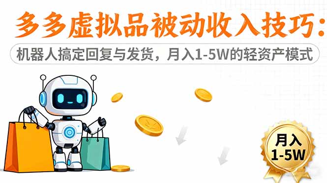 (16464期)多多虚拟品被动收入技巧:机器人搞定回复与发货,月入 1-5W 的轻资产模式-赛德副业库