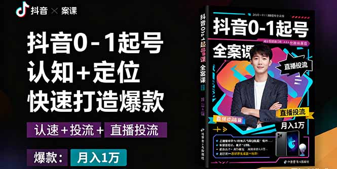 （16127期）抖音0-1起号全案课：认知+定位+直播投流+快速打造爆款，月入10万+秘籍-赛德副业库