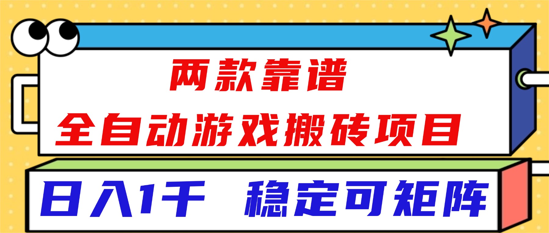 （16608）两款靠谱全自动游戏搬砖项目，日入1k+，稳定可矩阵！-赛德副业库