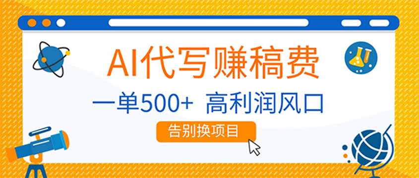 (17030期)AI代写赚稿费,副业一单500+,月入1-2W,高利润风口,告别换项目!-赛德副业库