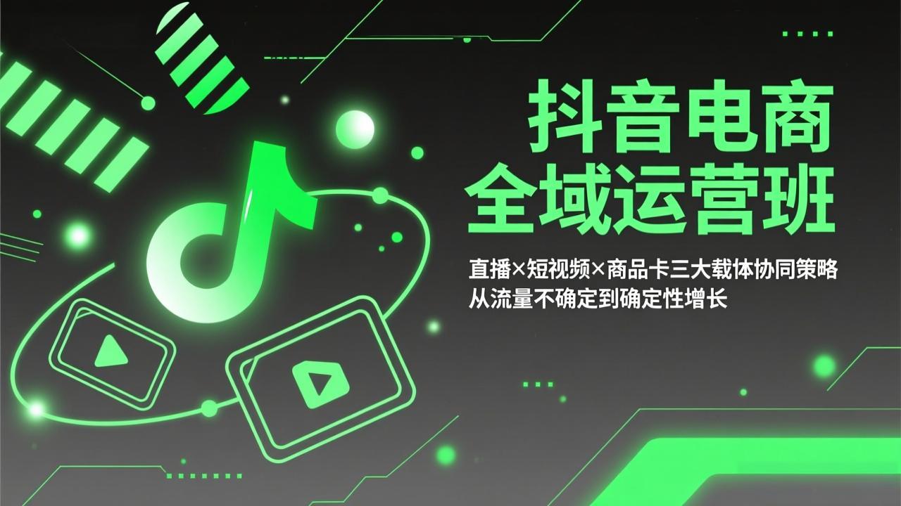 （17550期）抖音电商全域运营班：直播×短视频×商品卡三大载体协同策略，从流量不确定到确定性增长-赛德副业库