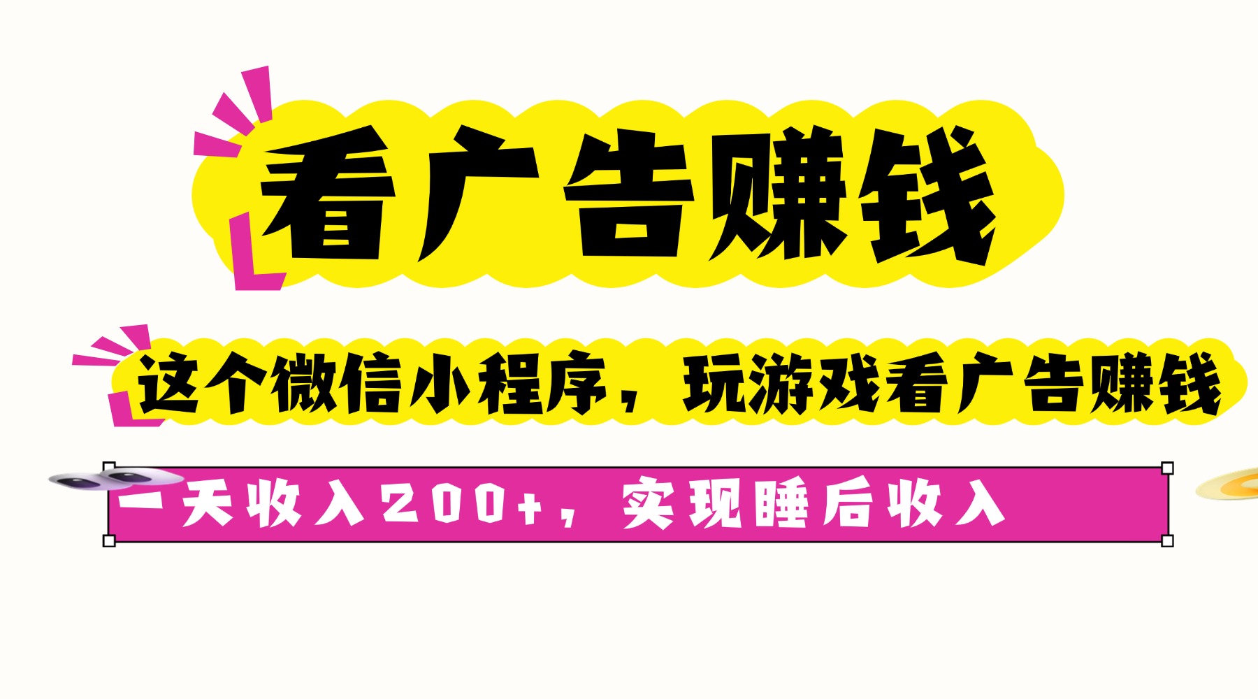 (16103期)看广告赚钱,这个微信小程序看广告赚钱,一天收入200+,实现睡后收入-赛德副业库