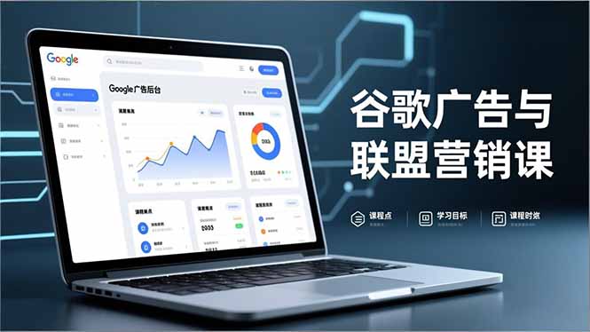 (16950期)谷歌广告与联盟营销课,防关联注册、退款指南、流量追踪,全链路实战,月收益达5000美元+-赛德副业库