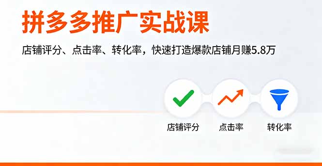 (16115期)拼多多推广实战课,店铺评分、点击率、转化率,快速打造爆款店铺月赚5.8万-赛德副业库