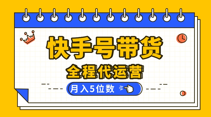 （16012期）【快手托管 】你提供账号，我来剪辑视频发布，全程代运营带货，月入5位数-赛德副业库