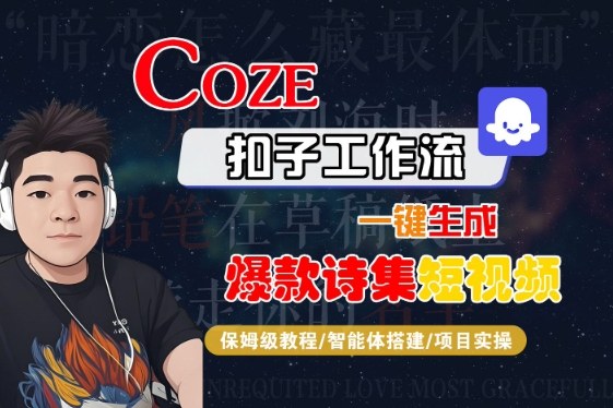 COZE扣子工作流一键生成爆款诗集短视频，保姆级教程-智能体搭建-项目实操-赛德副业库