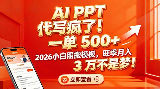 (17162期)AI PPT 代写疯了!一单 500+,2026小白照搬模板,旺季月入 3 万不是梦!-赛德副业库