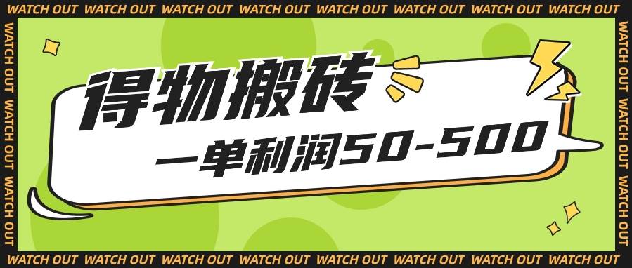 人人可做得物搬砖项目，一单利润50-500【附保姆级教程】-赛德副业库