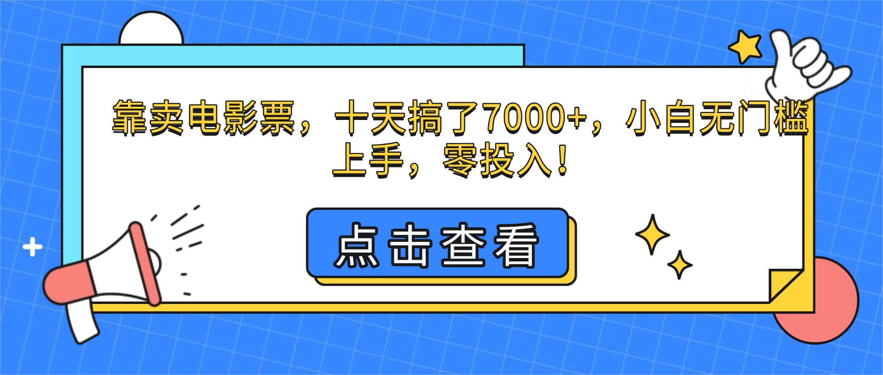 (16373期)靠卖电影票,十天搞了7000+,小白无门槛上手,零投入!-赛德副业库