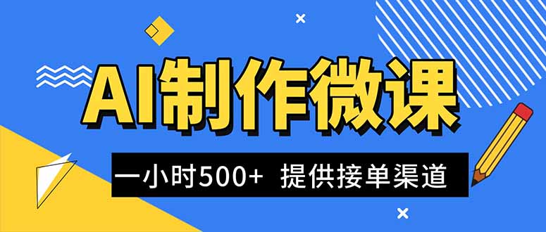 (16685期)AI制作微课视频,一单300-1000+,蓝海项目,单子做不完,提供接单渠道!-赛德副业库
