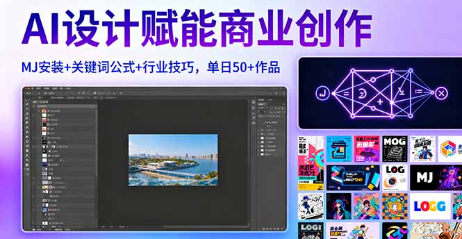 （16095期）AI设计赋能商业创作，MJ安装+关键词公式+行业技巧，单日50+作品-赛德副业库