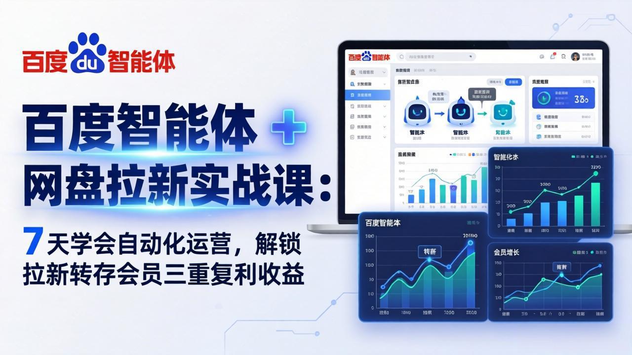 (17763期)百度智能体 + 网盘拉新实战课:7 天学会自动化运营,解锁拉新转存会员三重复利收益-赛德副业库