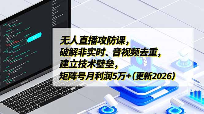 （17012期）无人直播攻防课，破解非实时、音视频去重，建立技术壁垒，矩阵号月利润5万+（更新2026）-赛德副业库