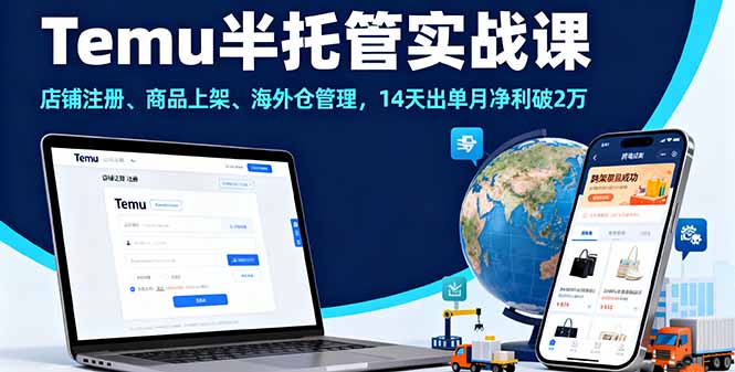 （16128期）Temu半托管实战课，店铺注册、商品上架、海外仓管理，14天出单月净利破2万-赛德副业库