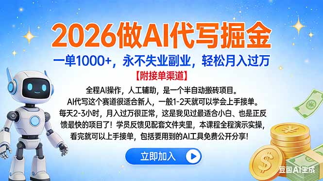 (16924期)2026做AI代写掘金,一单1000+,永不失业副业,轻松月入过万-赛德副业库