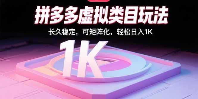（15845期）拼多多虚拟类目玩法，长久稳定，可矩阵化，轻松日入1K-赛德副业库