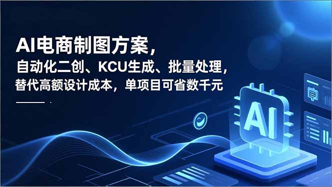 (16877期)AI电商制图方案,自动化二创、SKU生成、批量处理,替代高额设计成本,单项目可省数千元-赛德副业库