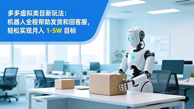 （16784期）从 0 到 1 搭建：拼多多虚拟类目工作室矩阵，2025 月入 1-5W 指南-赛德副业库
