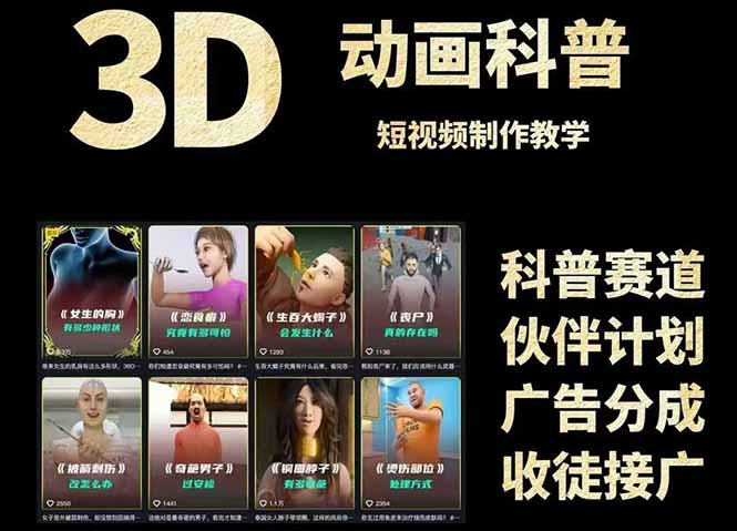 （14962期）3D科普短视频变现全攻略，从文案创作到成品输出，附带素材下载链接-赛德副业库