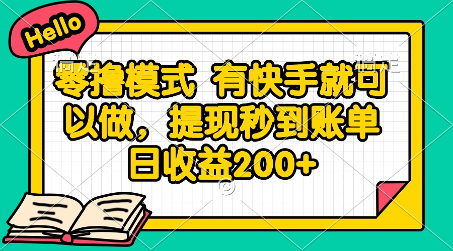 (14899期)零撸模式 有快手就可以做,提现秒到账单日收益200+-赛德副业库