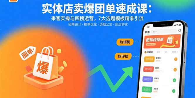 (15834期)实体店卖爆团单速成课:来客实操与四榜运营,7大选题模板精准引流-赛德副业库