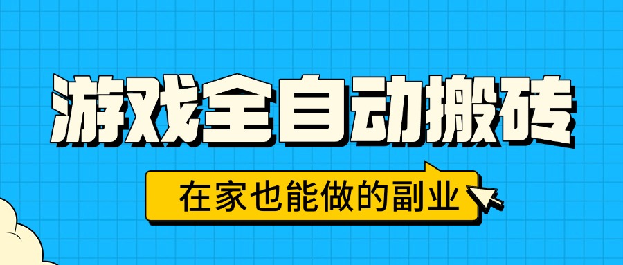 (15745期)游戏全自动搬砖,日入千元,在家也能做的副业,无需人工操作-赛德副业库