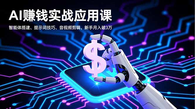 (16686期)AI赚钱实战应用课,智能体搭建、提示词技巧、音视频剪辑,新手月入破3万-赛德副业库