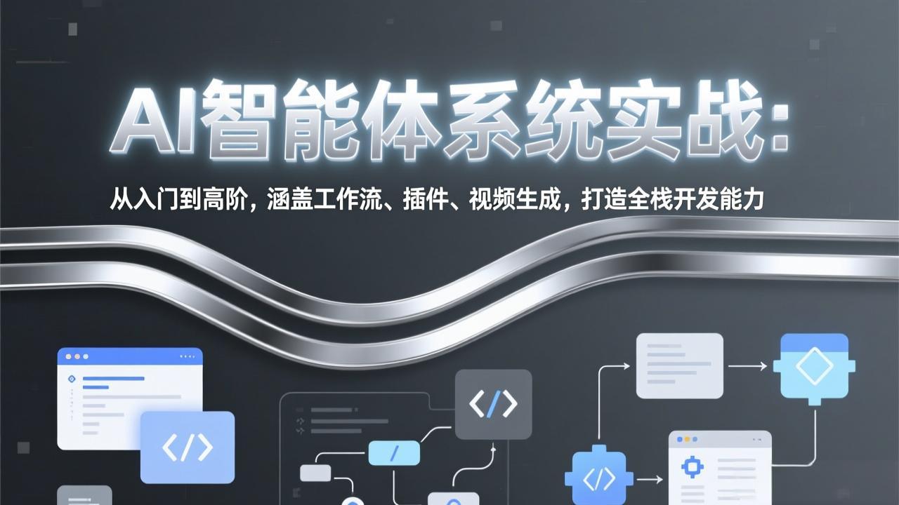 （17583期）AI智能体系统实战：从入门到高阶，涵盖工作流、插件、视频生成，打造全栈开发能力-赛德副业库