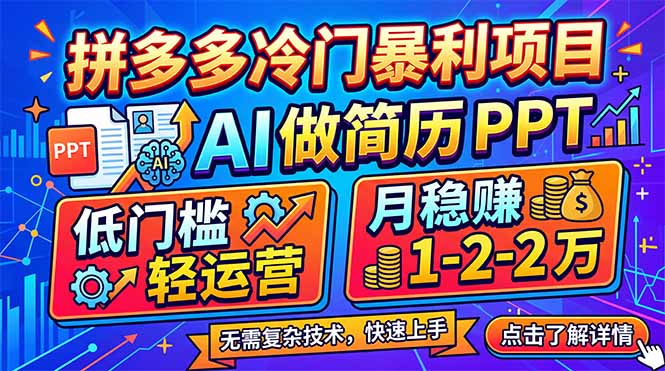 （17838期）拼多多冷门暴利项目：AI 做简历 PPT，低门槛轻运营，月稳赚 1-2 万-赛德副业库