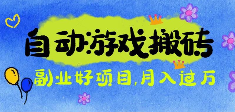 （16421期）游戏搬砖搞钱项目：月入1万+全程实操经验分享，小白也能做的副业好项目-赛德副业库
