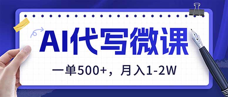（17013期）AI代写制作微课，一单500+，超暴力！2026年蓝海风口，永不失业副业！-赛德副业库
