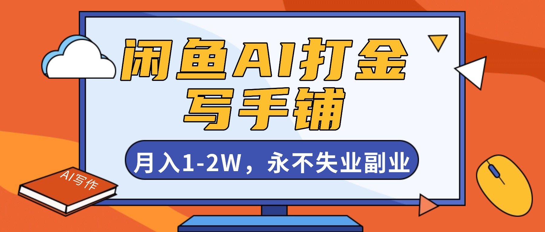 （16549期）闲鱼AI打金，开一家写手铺，月入1-2W，永不失业副业！-赛德副业库