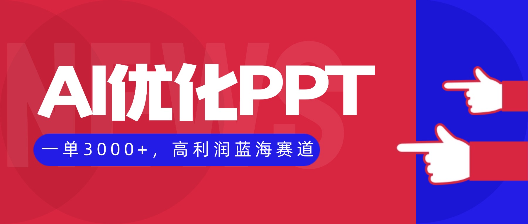 （16408期）AI优化制作PPT，一单3000+，高利润蓝海赛道，永不失业副业兼职项目-赛德副业库