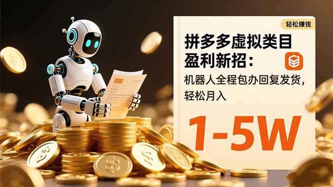 （16529期）拼多多虚拟类目盈利新招：机器人全程包办回复发货，轻松月入 1-5W-赛德副业库
