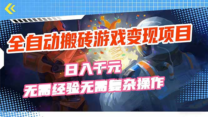 (17438期)全自动搬砖游戏变现项目,日入千元,无需经验、无需复杂操作!-赛德副业库