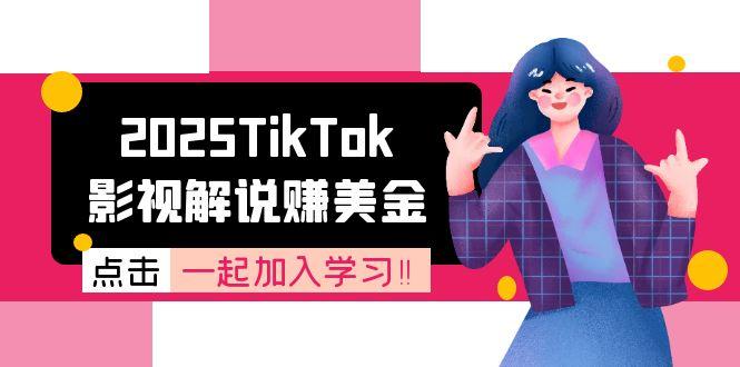 (15161期)2025TikTok影视解说赚美金,账号注册全流程,中视频计划变现原理-赛德副业库