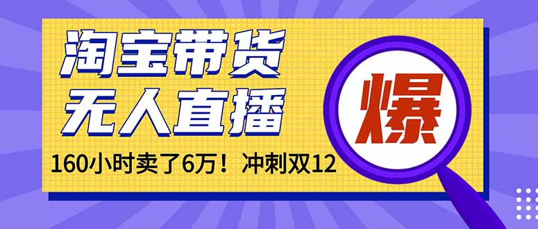（16665）年前风口！淘宝带货，无人直播160小时卖了6万！-赛德副业库