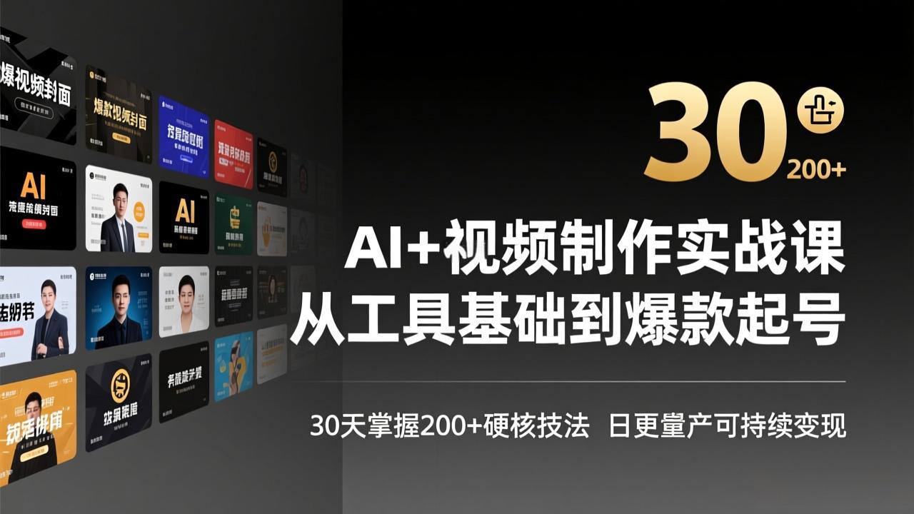 （17555期）AI+视频制作实战班-3月更新：从工具基础到爆款起号，30天掌握200+硬核技法，日更量产可持续变现-赛德副业库