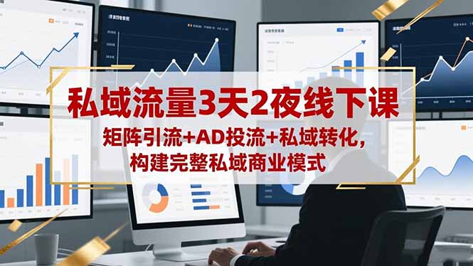 （16483期）私域流量3天2夜线下课，矩阵引流+AD投流+私域转化，构建完整私域商业模式-赛德副业库