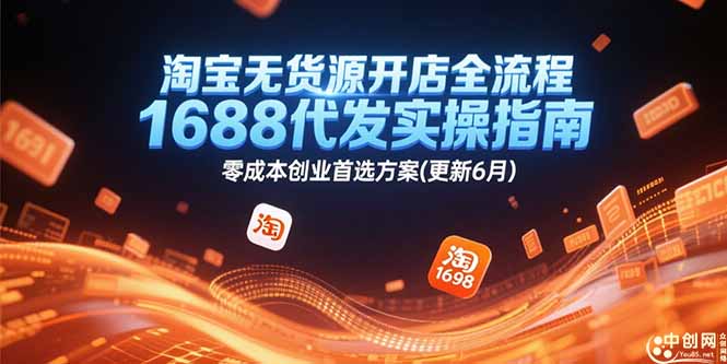 （15174期）淘宝无货源开店全流程，1688代发实操指南，零成本创业首选方案(更新6月)-赛德副业库
