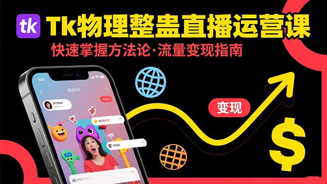 （15645期）Tk物理整蛊直播跨境运营：快速掌握整蛊类直播的运营方法论，实现流量变现-赛德副业库
