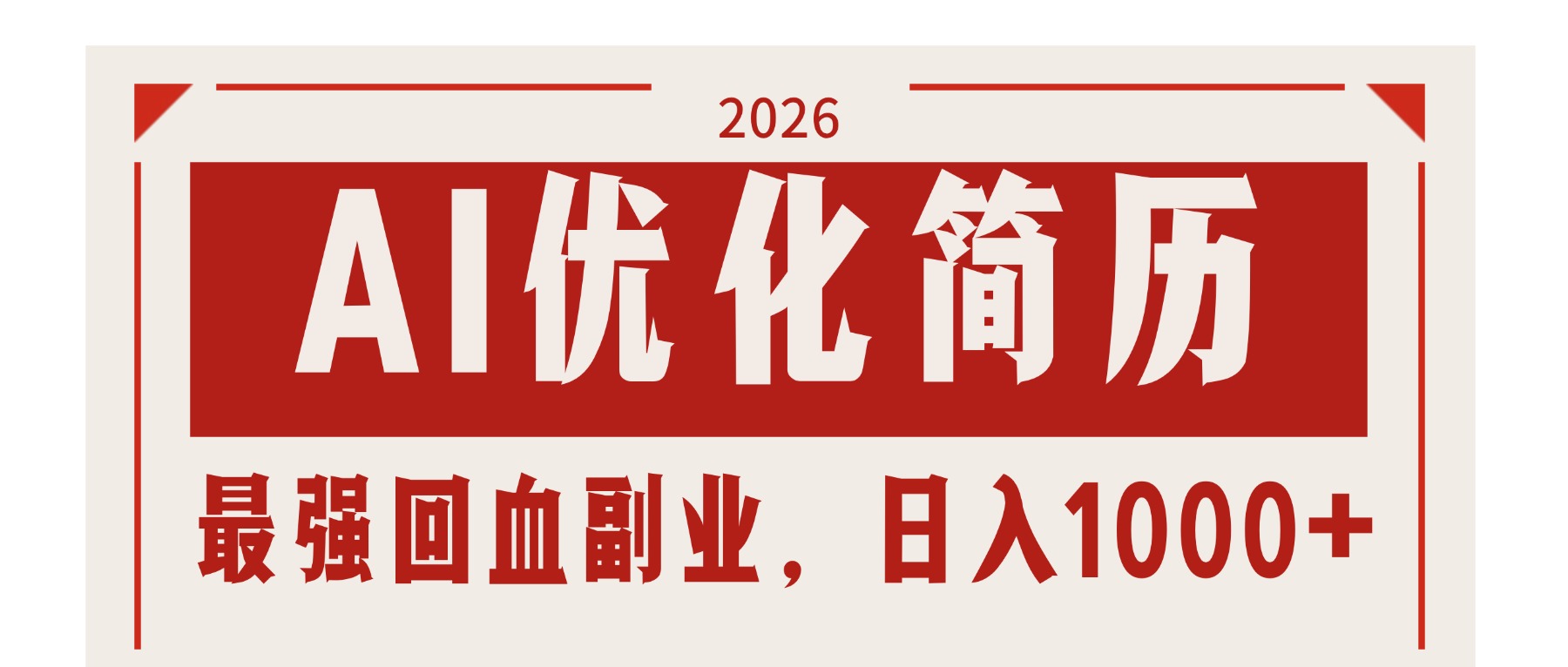 （17776期）AI优化简历：2026最强回血副业，日入1000+！稳定不求人-赛德副业库