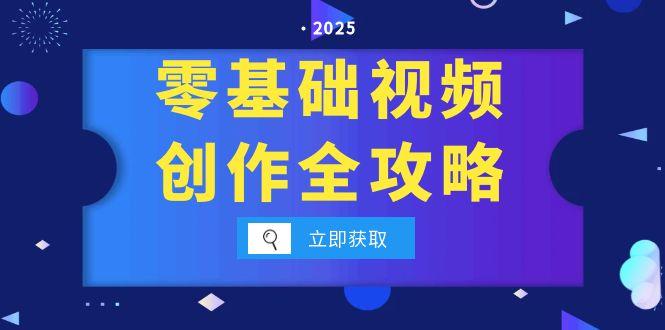 (15140期)零基础视频创作全攻略,手机相机拍摄技巧精讲,分镜运镜与灯光构图详解-赛德副业库