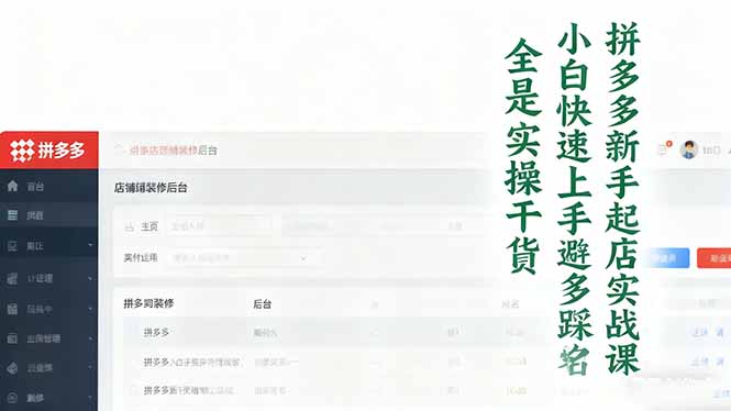 (16584期)拼多多新手起店实战课:小白快速上手拼多多运营,避开踩坑,全是实操干货-赛德副业库