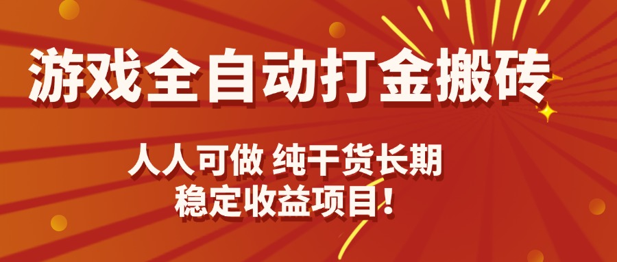 (15938期)游戏全自动打金搬砖,日入千元,人人可做,纯干货,长期稳定收益项目!-赛德副业库