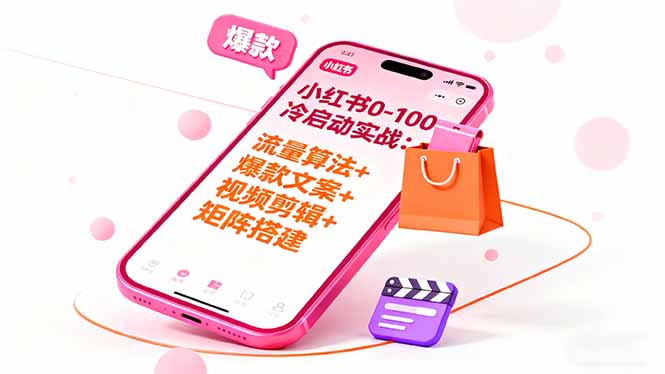 （16298期）小红书0-100冷启动实战：流量算法+爆款选品+爆款文案+视频剪辑+矩阵搭建-赛德副业库