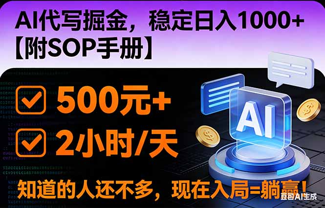 （16841期）2026风口项目,AI代写掘金，稳定日入1000+，掌握核心技能【附SOP手册】-赛德副业库